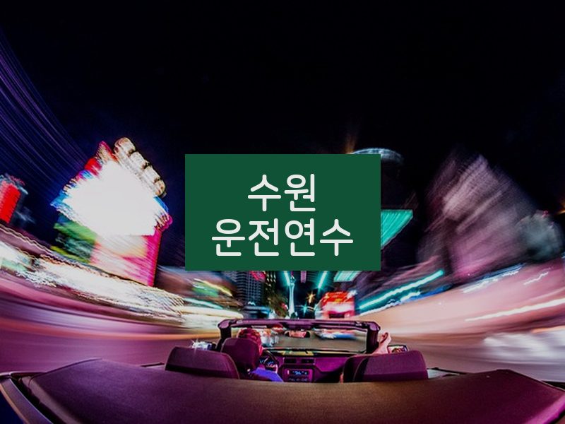 수원운전연수 후기