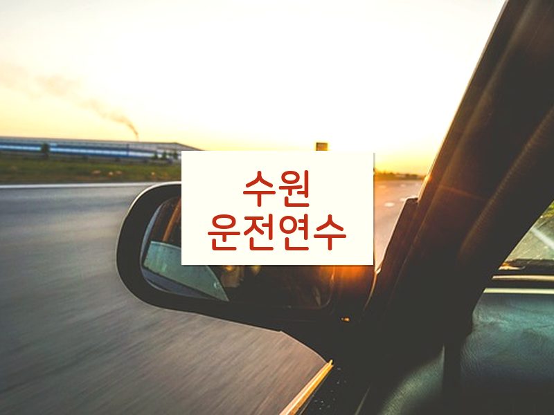 수원운전연수 후기