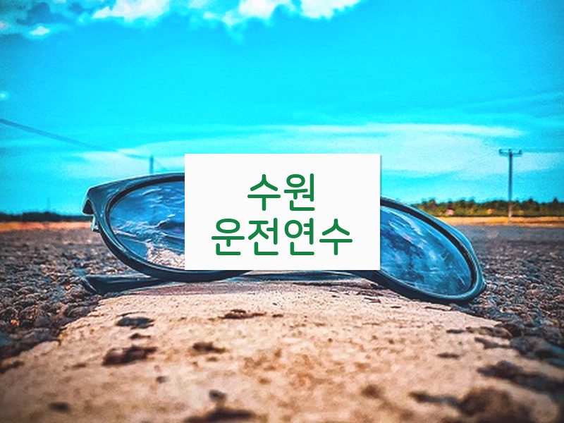 수원운전연수 후기