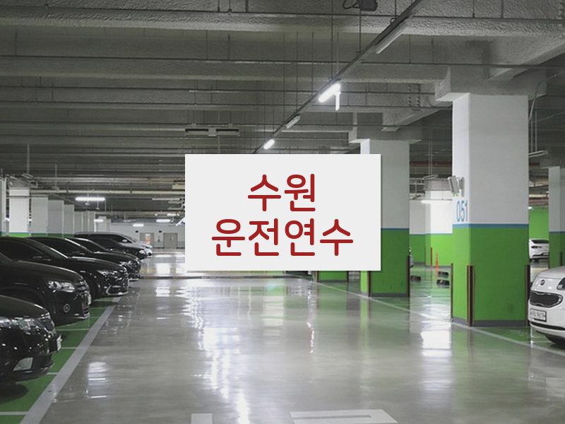 수원운전연수 후기