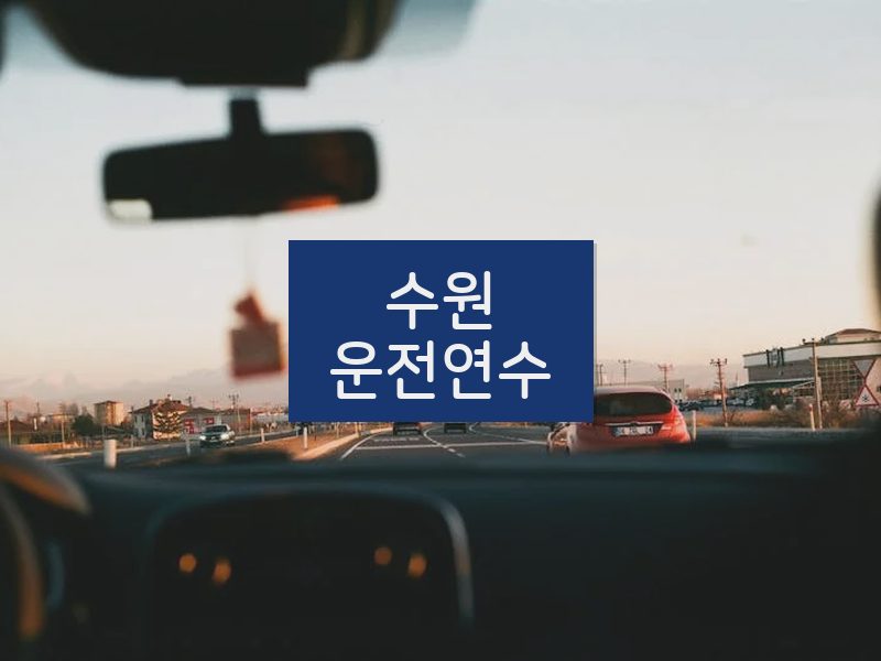 수원운전연수 후기