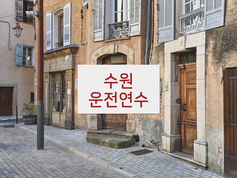 수원운전연수 후기