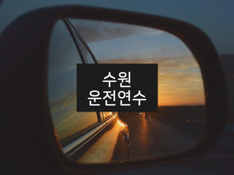 수원운전연수 후기