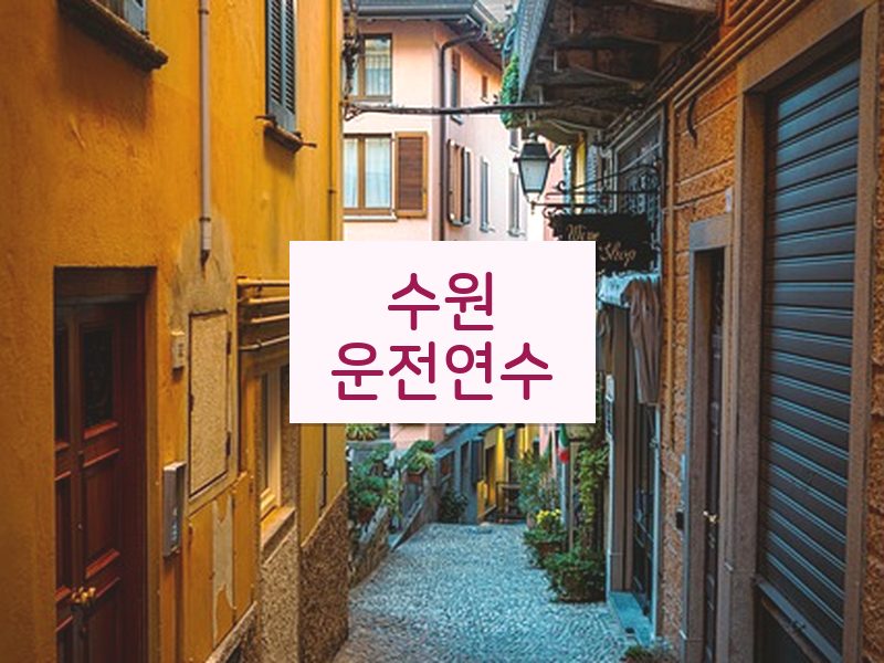 수원운전연수 후기