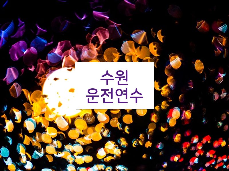 수원운전연수 후기