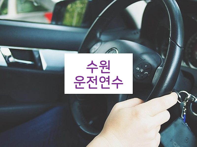 수원운전연수 후기