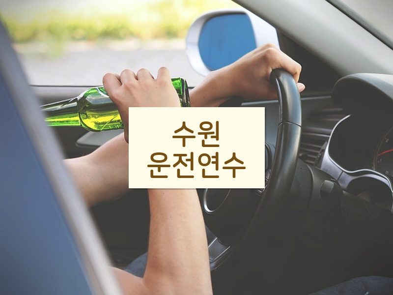 수원운전연수 후기