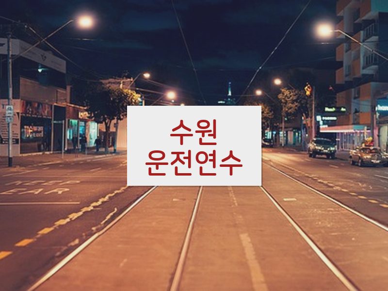 수원운전연수 후기