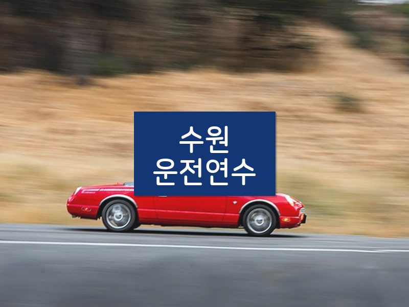 수원운전연수 후기