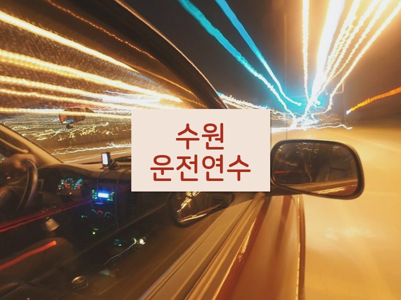 수원운전연수 후기