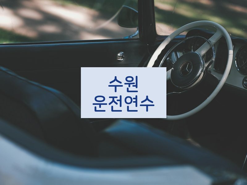 수원운전연수 후기
