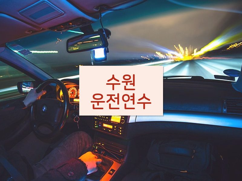 수원운전연수 후기