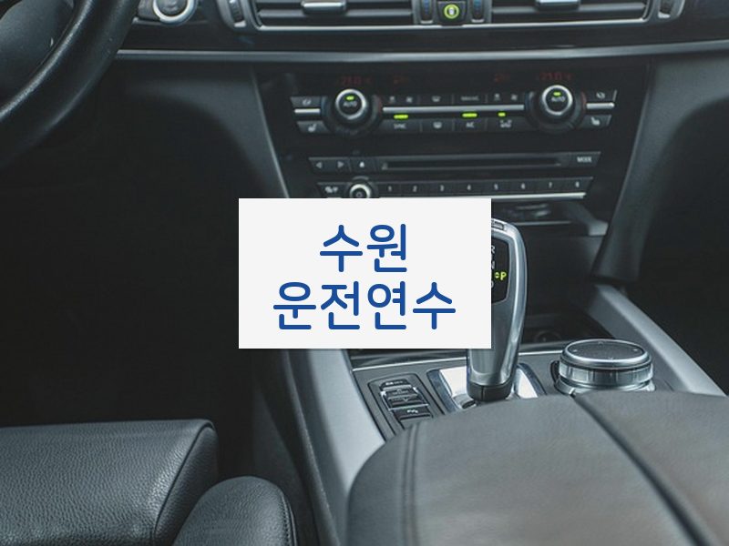 수원운전연수 후기