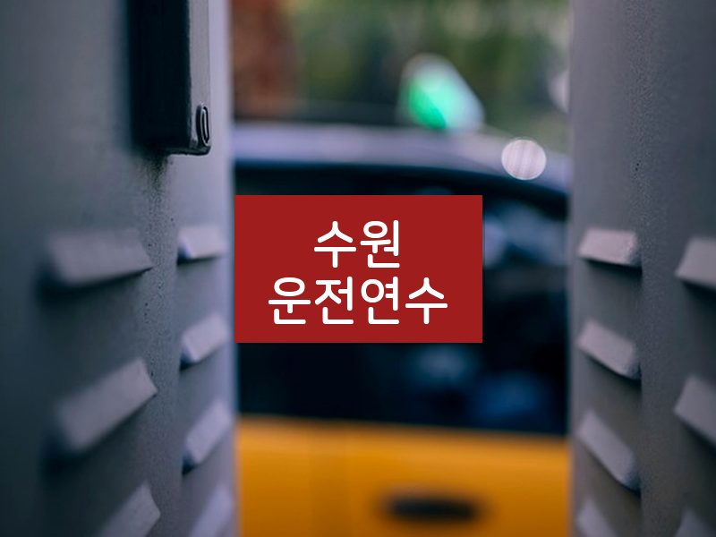수원운전연수 후기