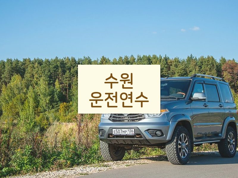 수원운전연수 후기