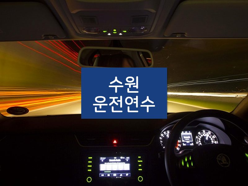 수원운전연수 후기