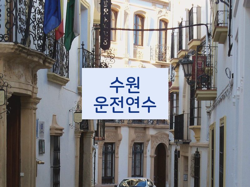 수원운전연수 후기