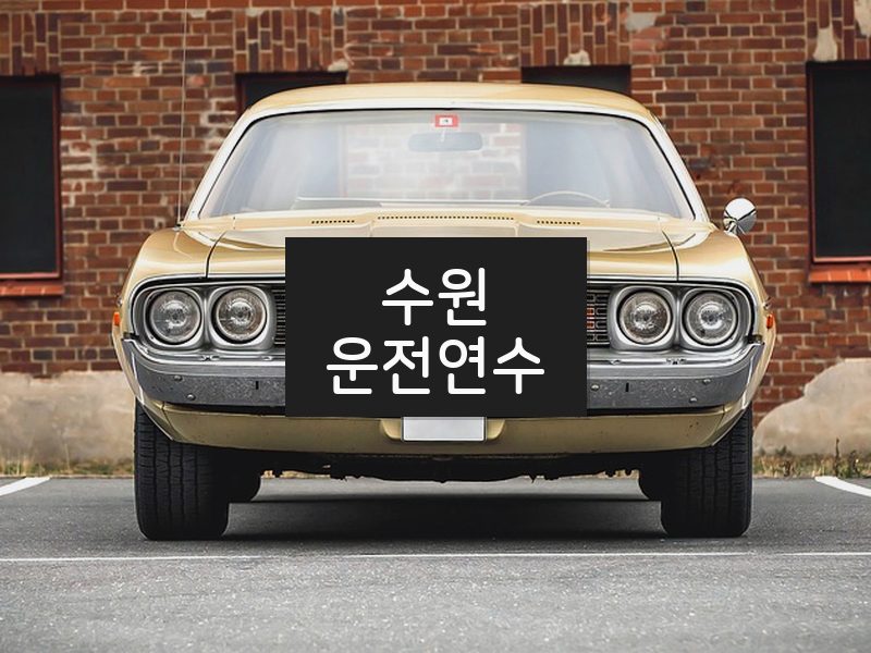 수원운전연수 후기