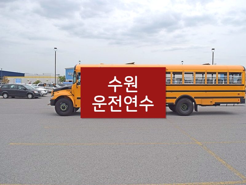 수원운전연수 후기