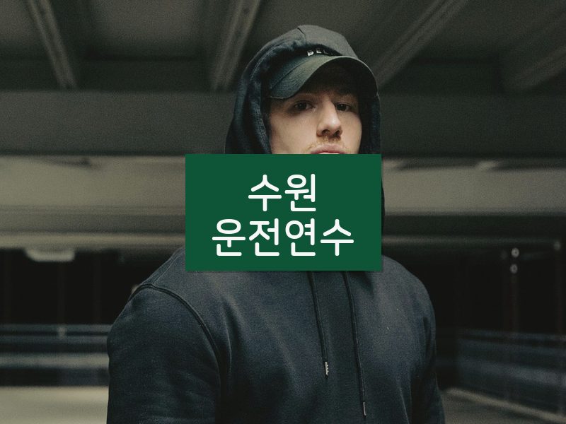 수원운전연수 후기