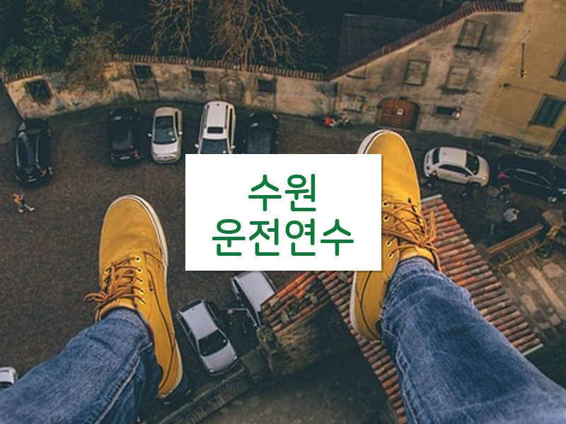 수원운전연수 후기