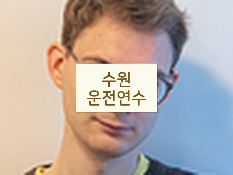 수원운전연수 후기
