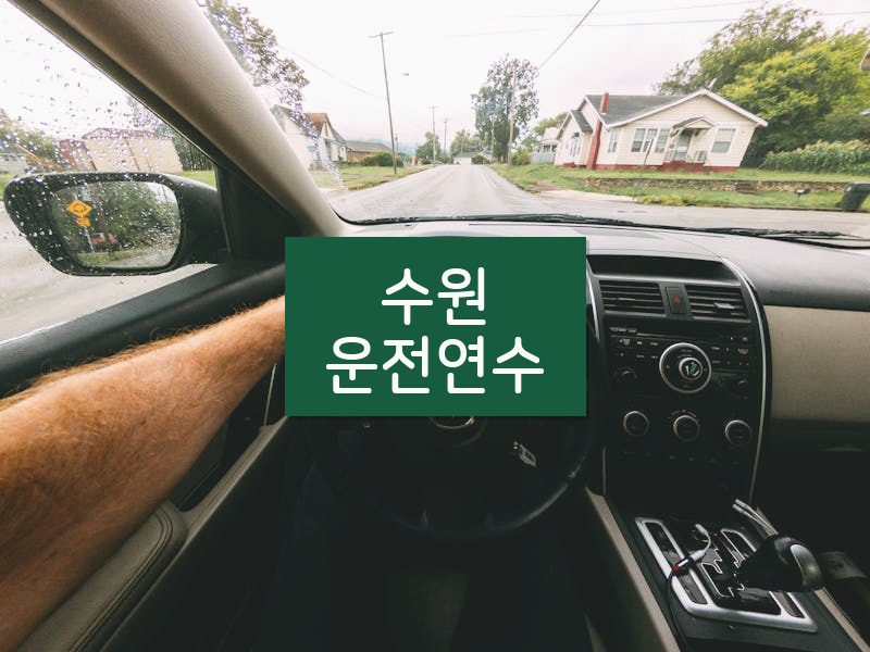 수원운전연수 후기