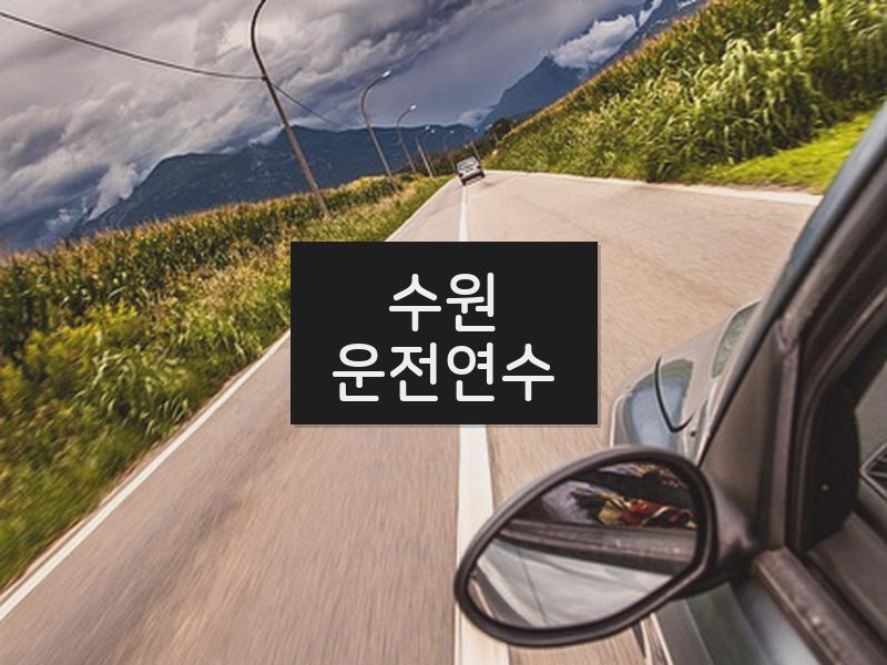 수원운전연수 후기