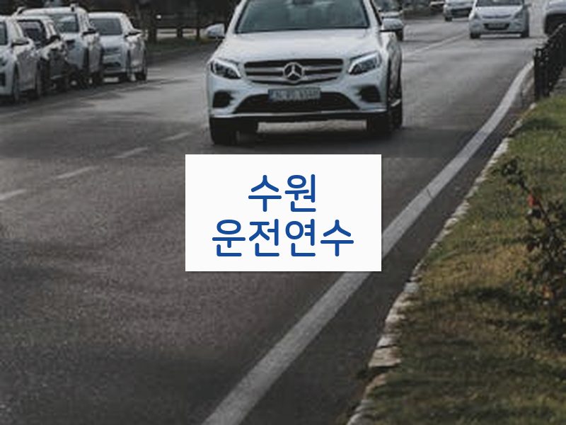 수원운전연수 후기
