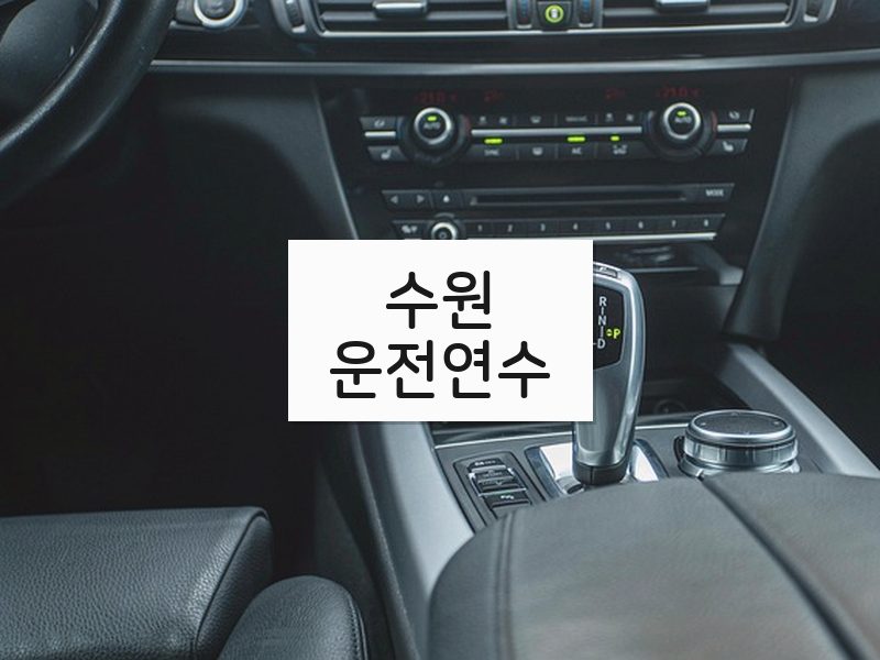 수원운전연수 후기