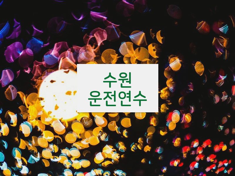 수원운전연수 후기