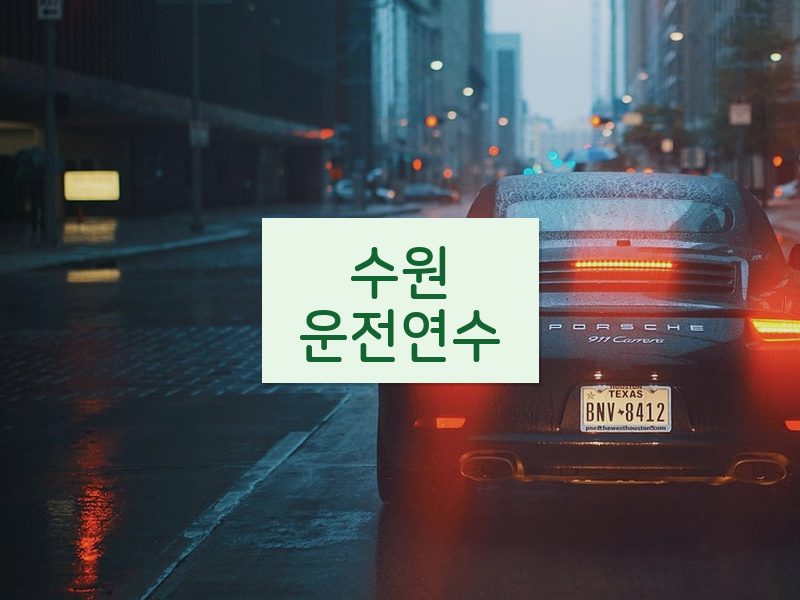 수원운전연수 후기