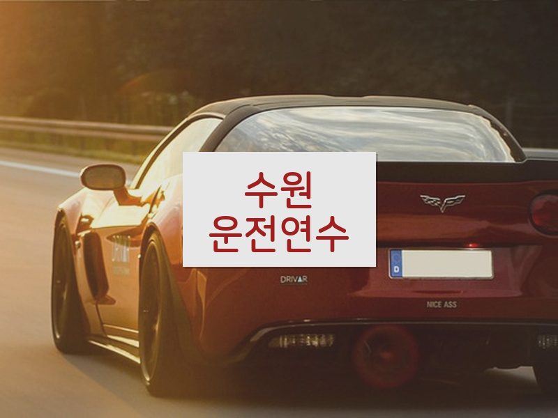 수원운전연수 후기