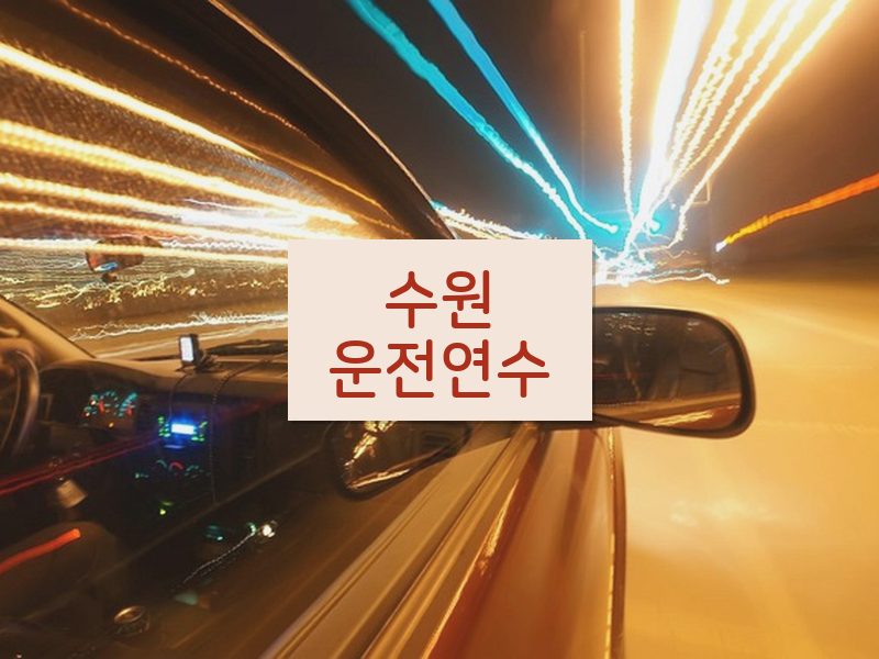 수원운전연수 후기