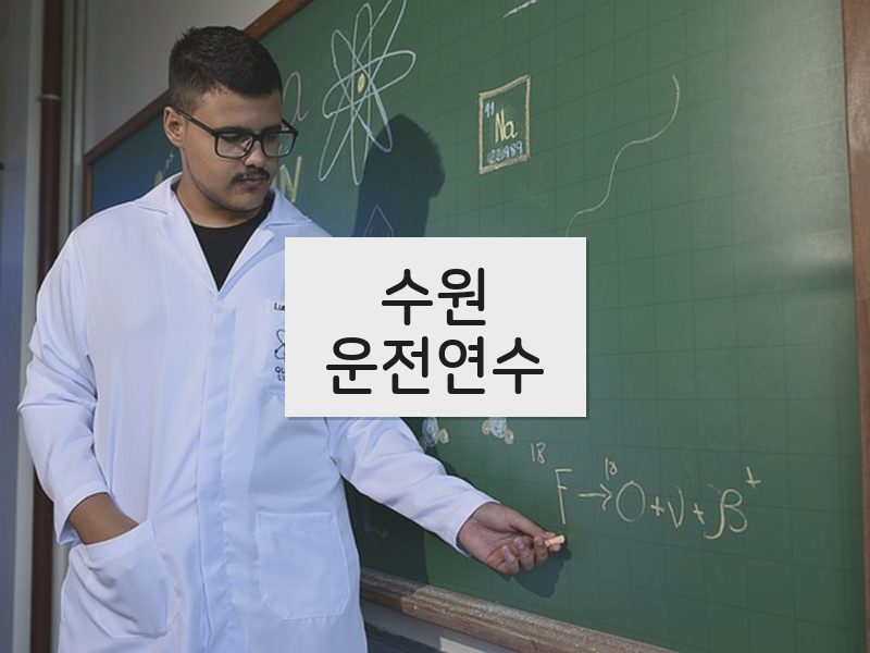 수원운전연수 후기