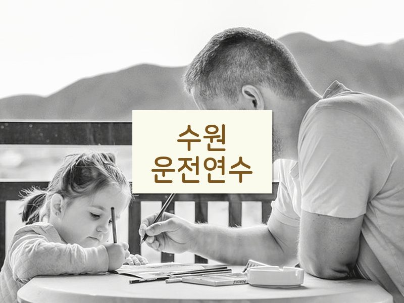 수원운전연수 후기