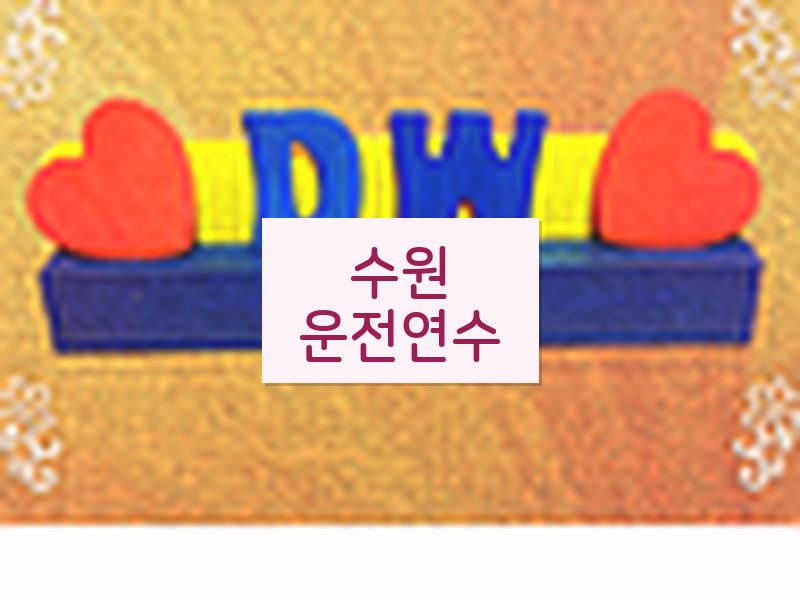수원운전연수 후기