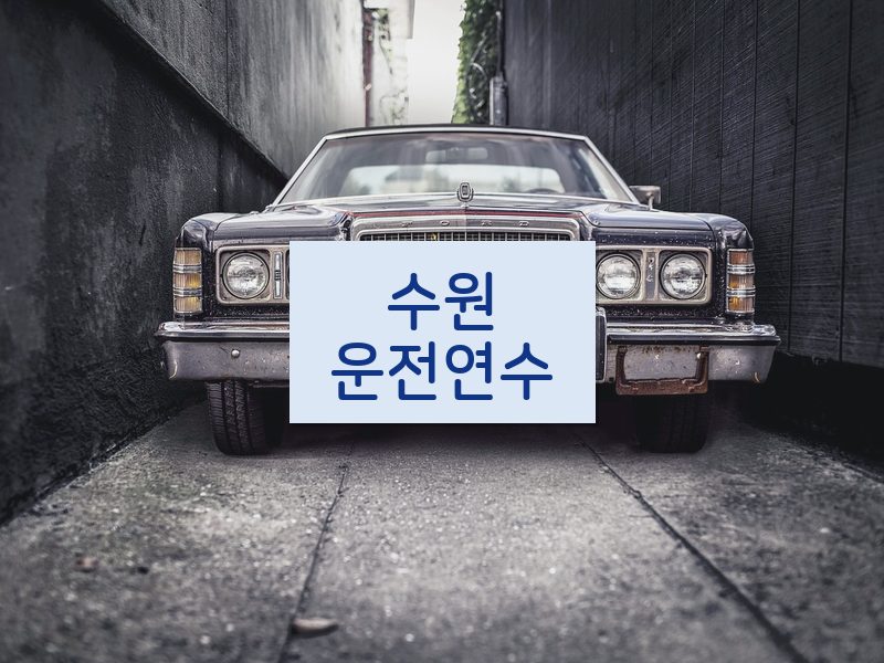 수원운전연수 후기