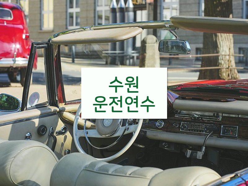 수원운전연수 후기