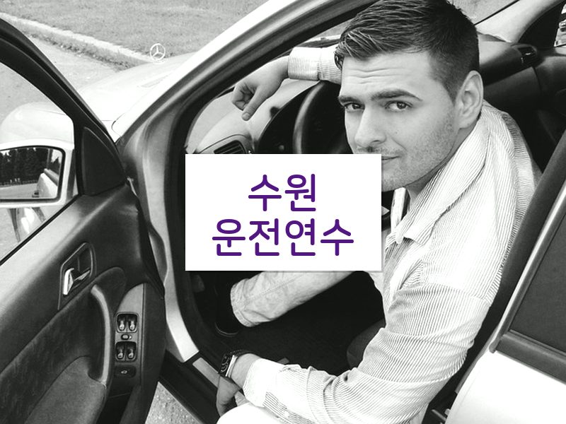 수원운전연수 후기