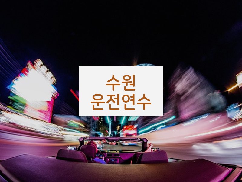 수원운전연수 후기