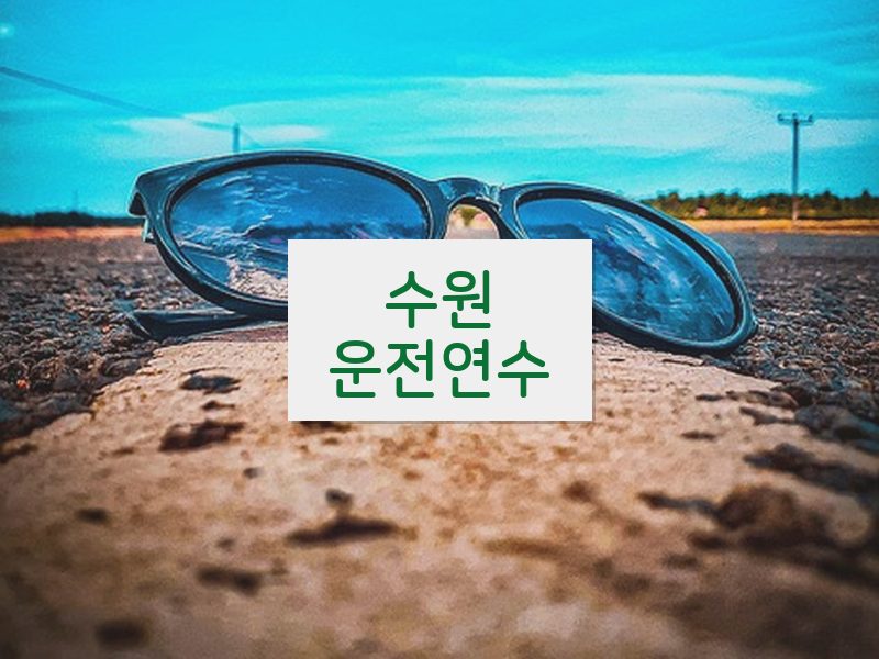 수원운전연수 후기