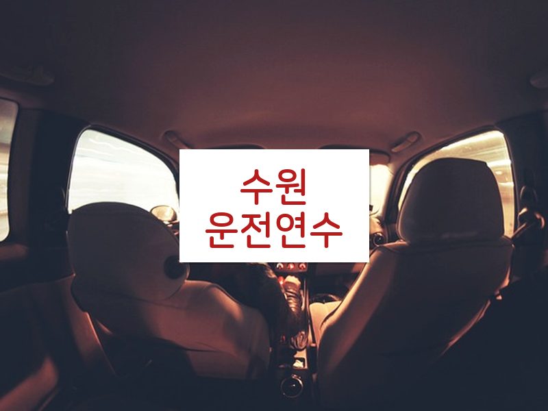 수원운전연수 후기