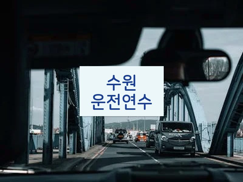 수원운전연수 후기