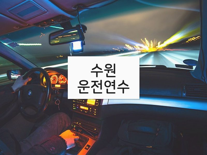 수원운전연수 후기