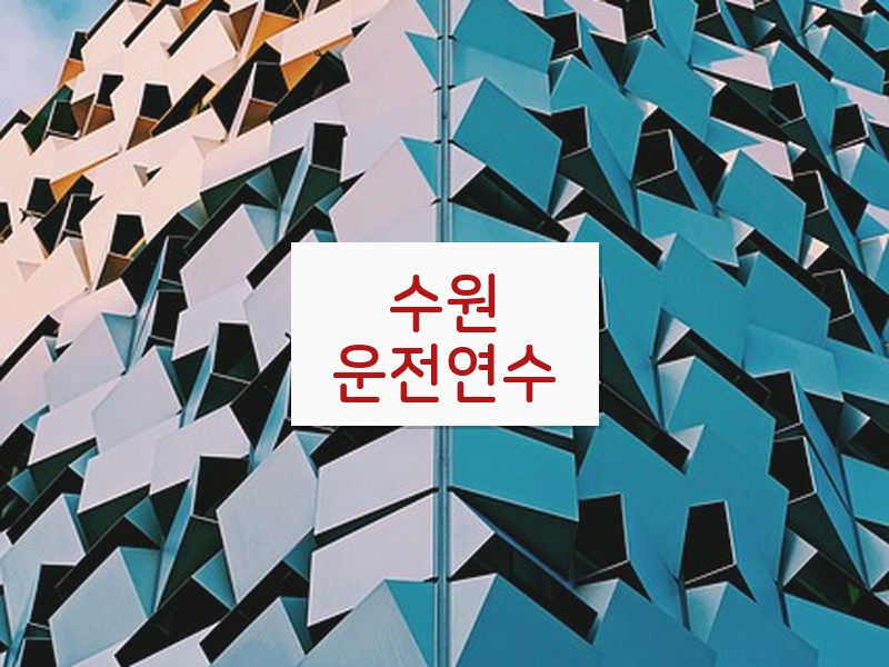 수원운전연수 후기