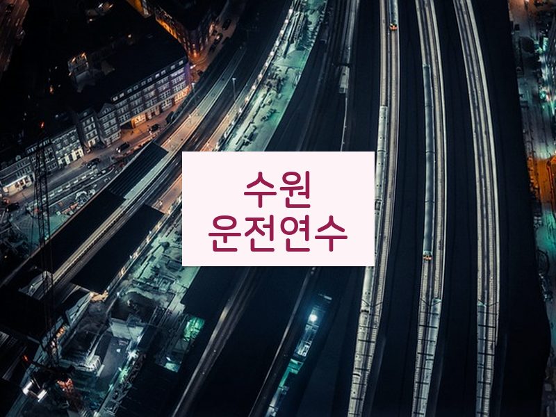 수원운전연수 후기