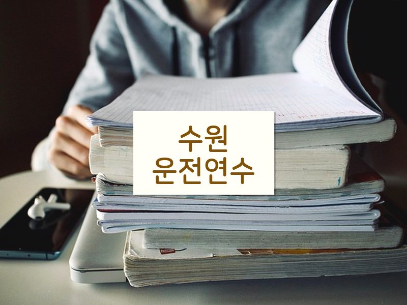 수원운전연수 후기