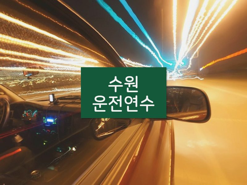 수원운전연수 후기
