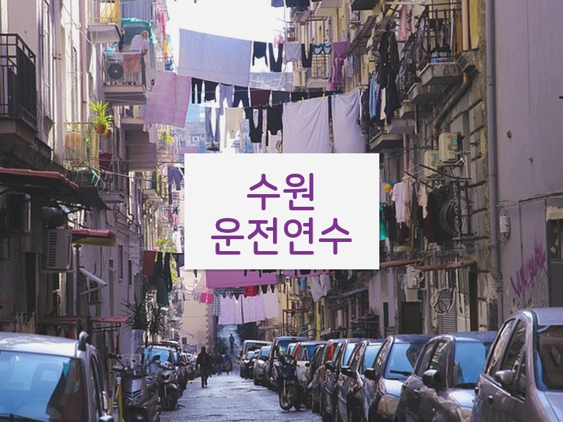 수원운전연수 후기